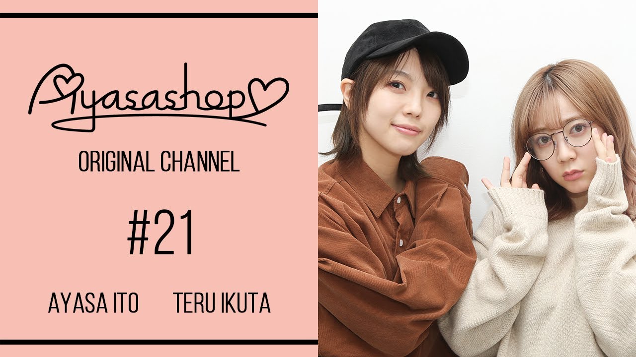 【Ayasashop♡】#21 生田輝様がご来店！彩沙店長と一緒に冬物メンズアイテムを紹介♪ 2019.12.5