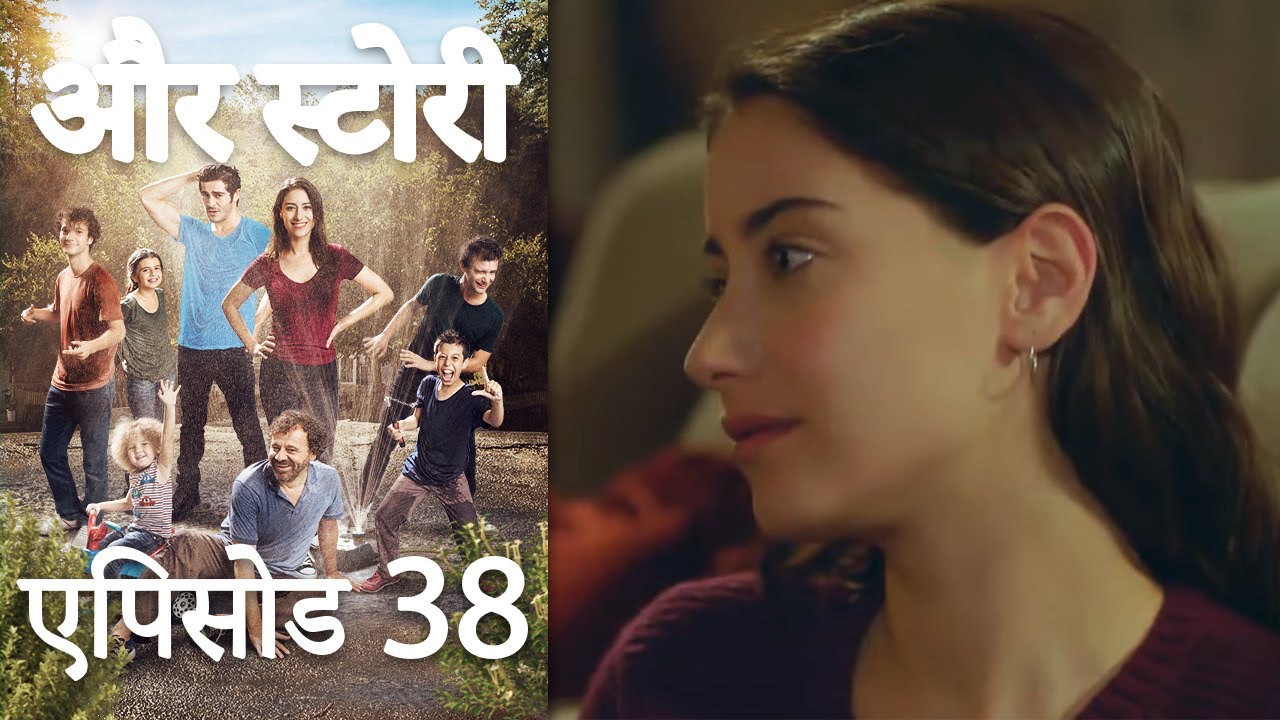 एपिसोड 38 - और स्टोरी - Our Story - Hamari Kahani