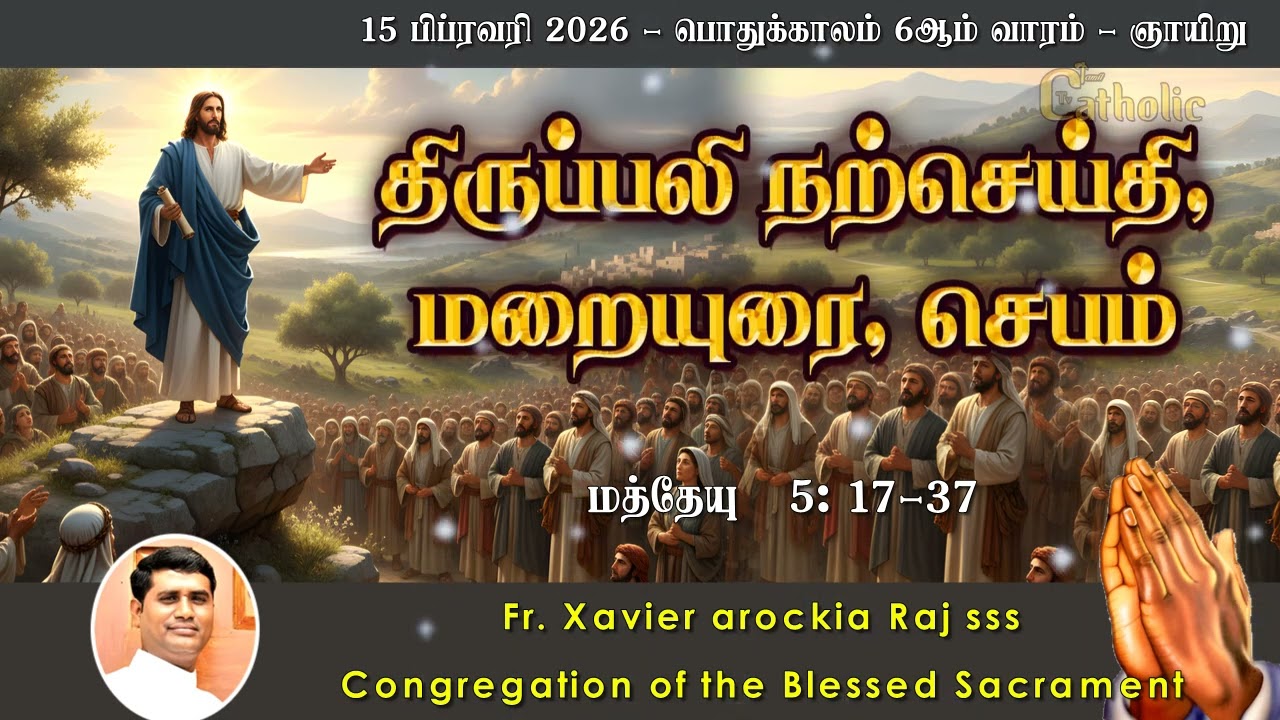15.02.2026 | பொதுக்காலம் 6ஆம் வாரம் - ஞாயிறு | திருப்பலி மறையுரை | RevFr.Xavier arockia Raj sss