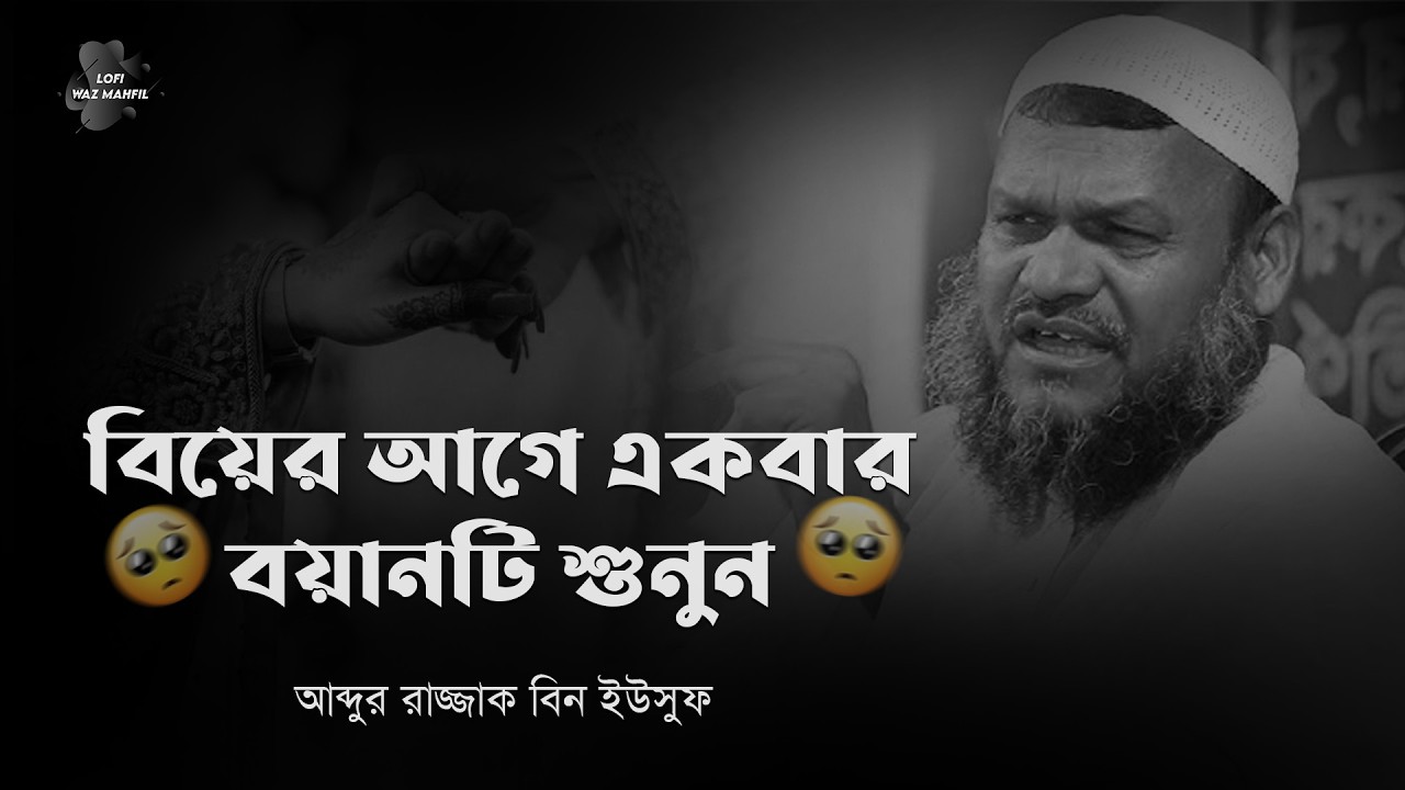 বিয়ের আগে বয়ান টি শুনুন । আব্দুর রাজ্জাক বিন ইউসুফ নতুন ওয়াজ ২০২৬ । Lofi Waz Mahfil