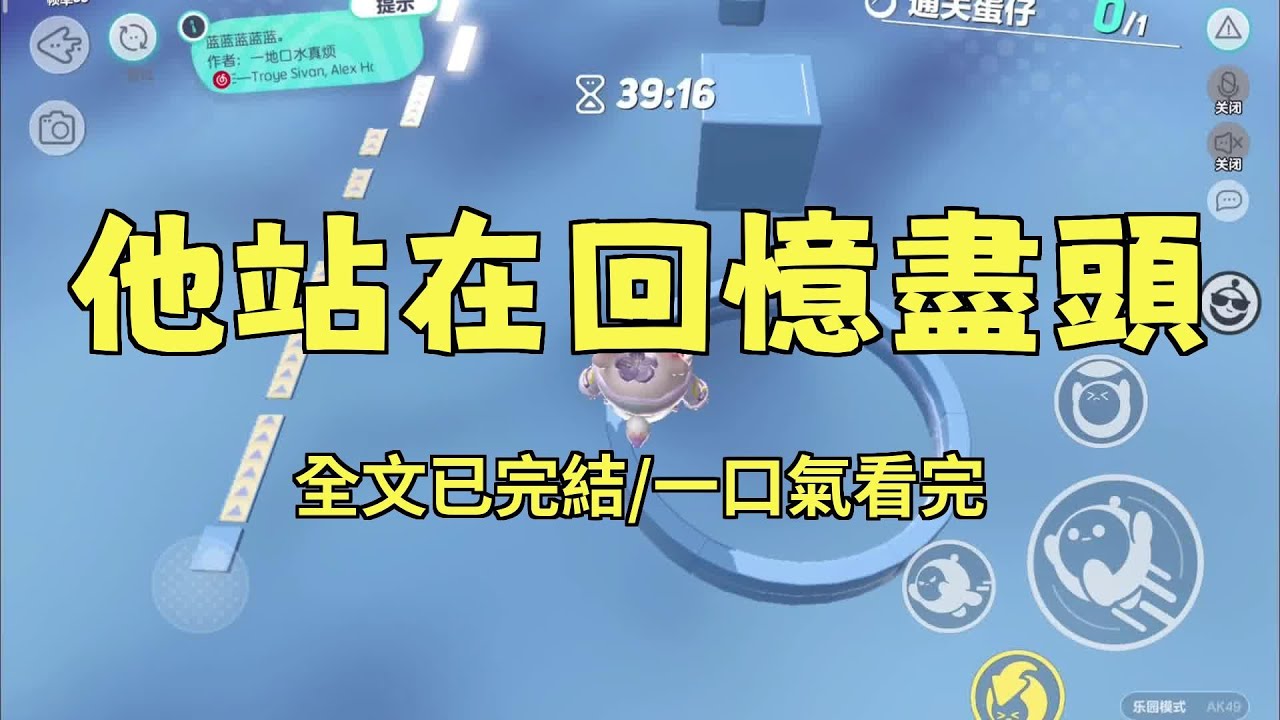 已完结《他站在回忆尽头》沈辞安乔若兮，嫁给沈辞安时，她 22岁，他 32 岁。他不仅年纪大，其他地方更是大。结婚三年，他对她有用不完的温柔，想要#推文#聽書#有聲書#小說#故事#一口氣看完 #爽文