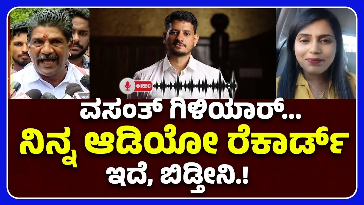 Soujanya Case:Vasanth Giliyar ನೀನು ಎಲ್ಲೆ ಇರು ಹುಡ್ಕೊಂಡ್ ಬರ್ತೀನಿ - Sandhya Pavithra Nagaraj