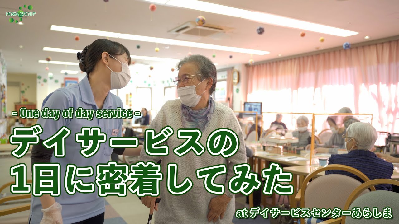 【介護】デイサービスの1日に密着してみた！