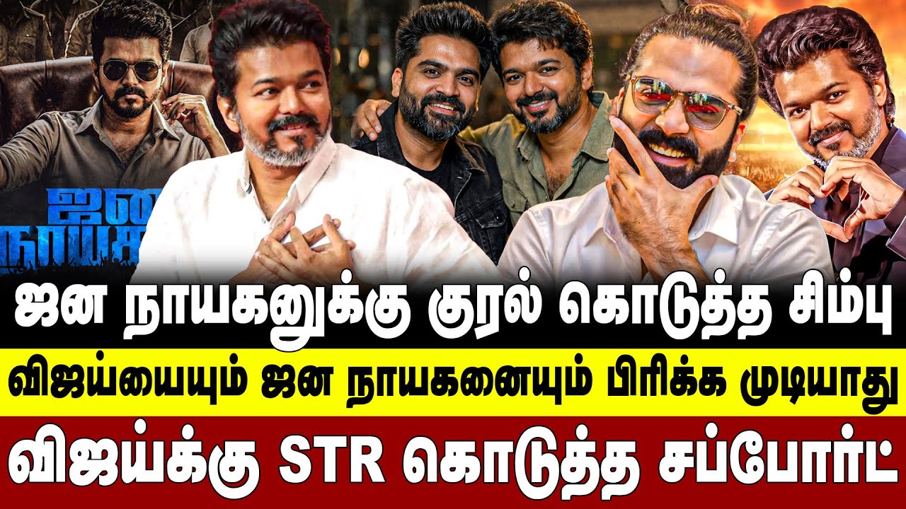 ஜன நாயகனுக்கு  குரல் கொடுத்த சிம்பு! விஜய்யையும் ஜன நாயகனையும் பிரிக்க முடியாது! Jana nayagan | STR