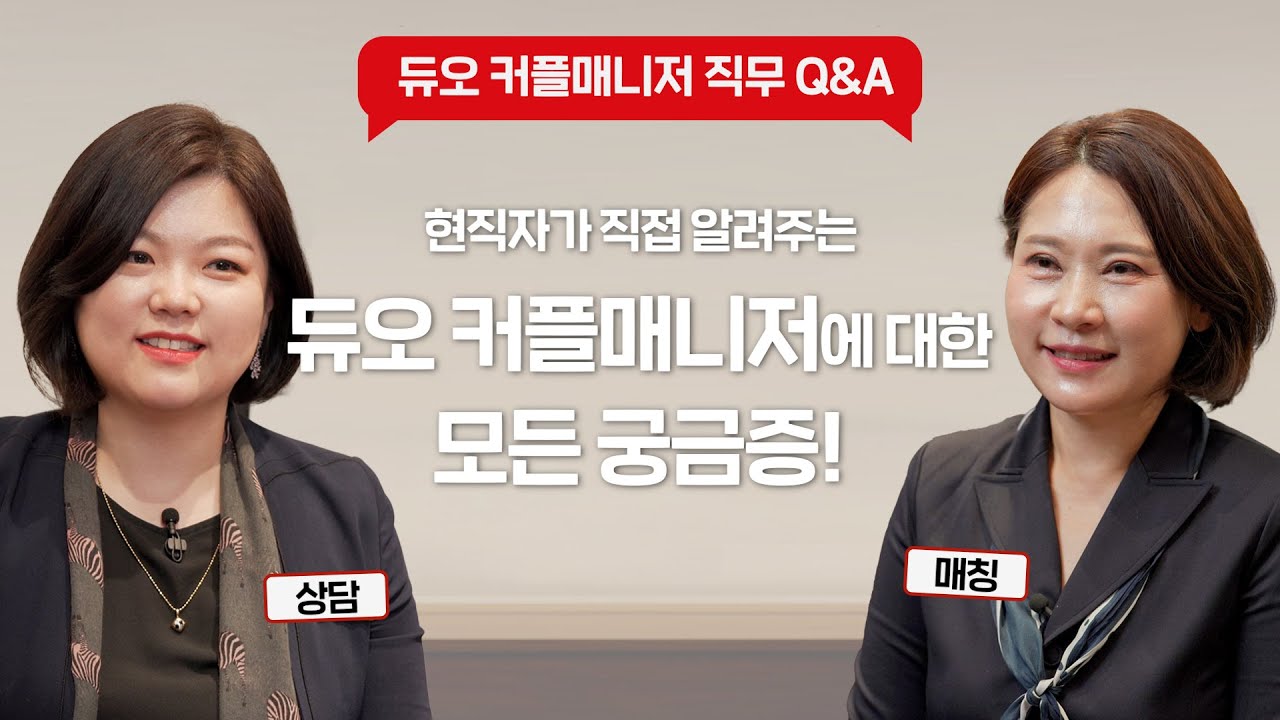 현직자가 직접 알려준다☝🏻듀오 커플매니저에 대한 모든 것!