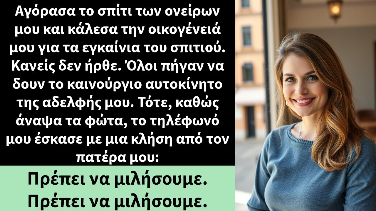 Αγόρασα το σπίτι των ονείρων μου και κάλεσα την οικογένειά μου για τα εγκαίνια του σπιτιού.