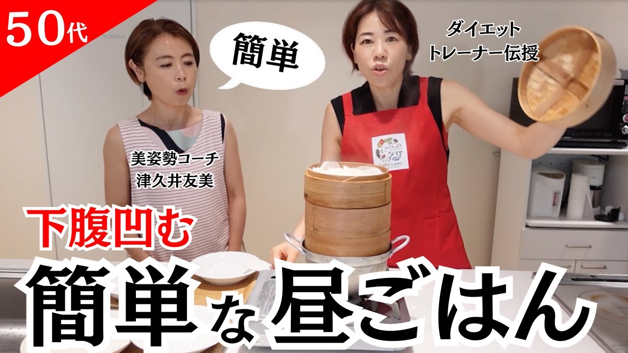 【50代下腹ダイエット】健康に痩せる！健康な昼ごはん献立。せいろでカレーの作り方。50代からの美姿勢チャンネル。美魔女の津久井友美さんとコラボ