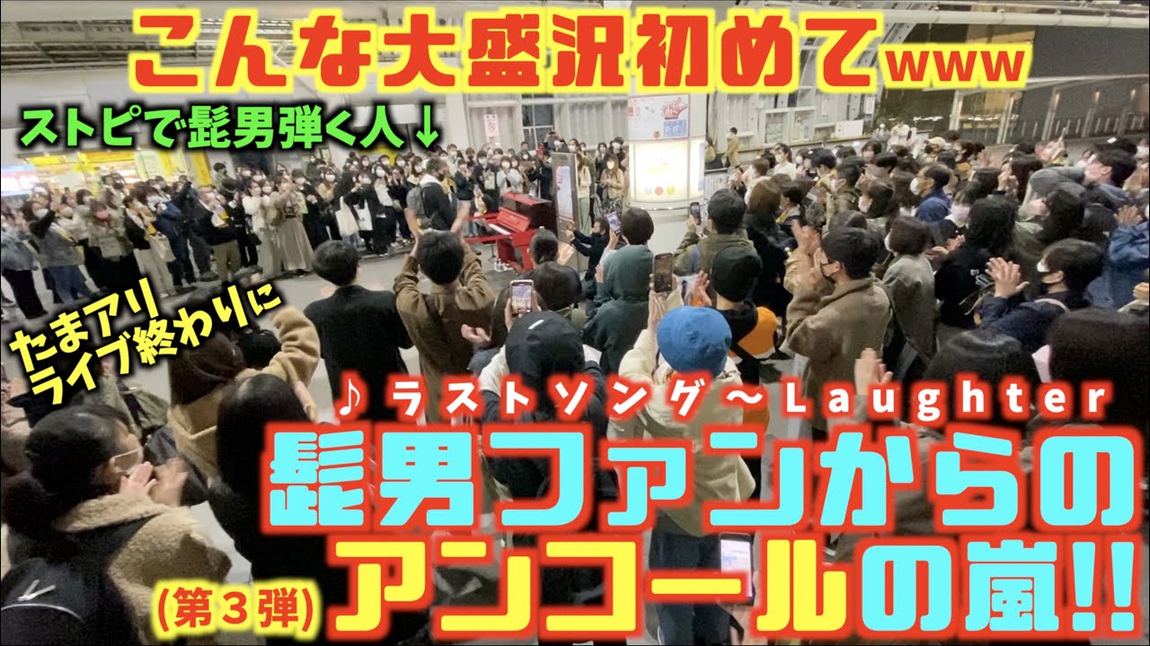 アンコールの嵐!!髭男の〆曲｢ラストソング｣を弾いたら歓声が鳴り止まずもう1曲…!?改めて思う、髭男って本当に偉大なアーティスト。[ストリートピアノ][Laughter]