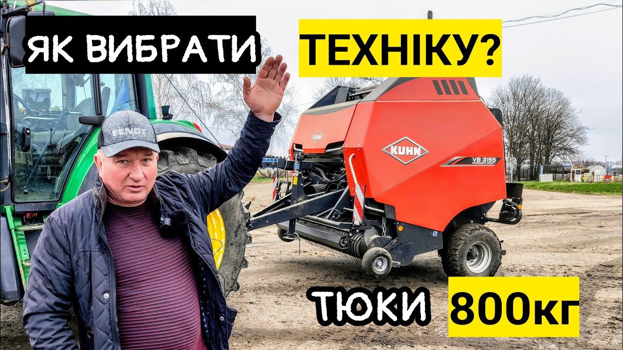 Як вибирали трактор FENDT, John Deere та CLAAS😳 Прес-підбирач KUHN збирає кукурудзу!