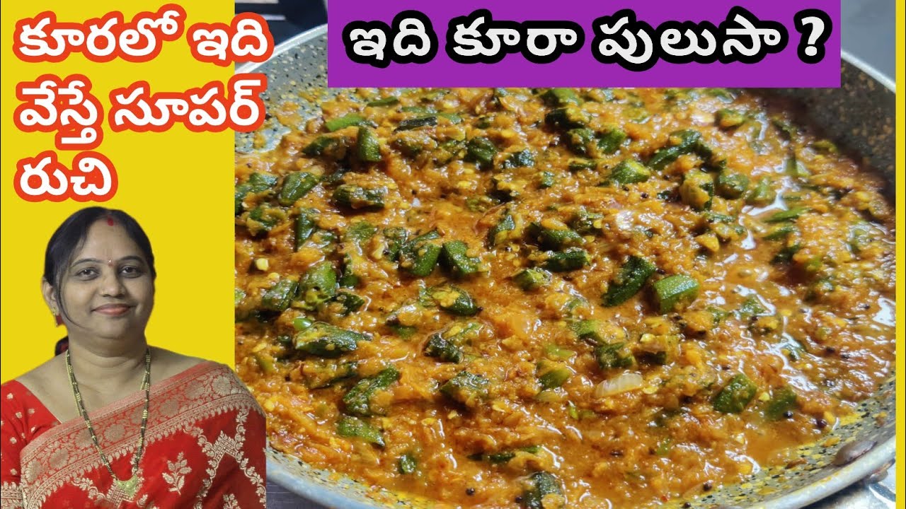బెండకాయ పులుసు లో ఉల్లికారం వేసి చేస్తే సూపర్ గా ఉంటుంది ట్రై చేయండి bendakaya ullikaram bendi curry
