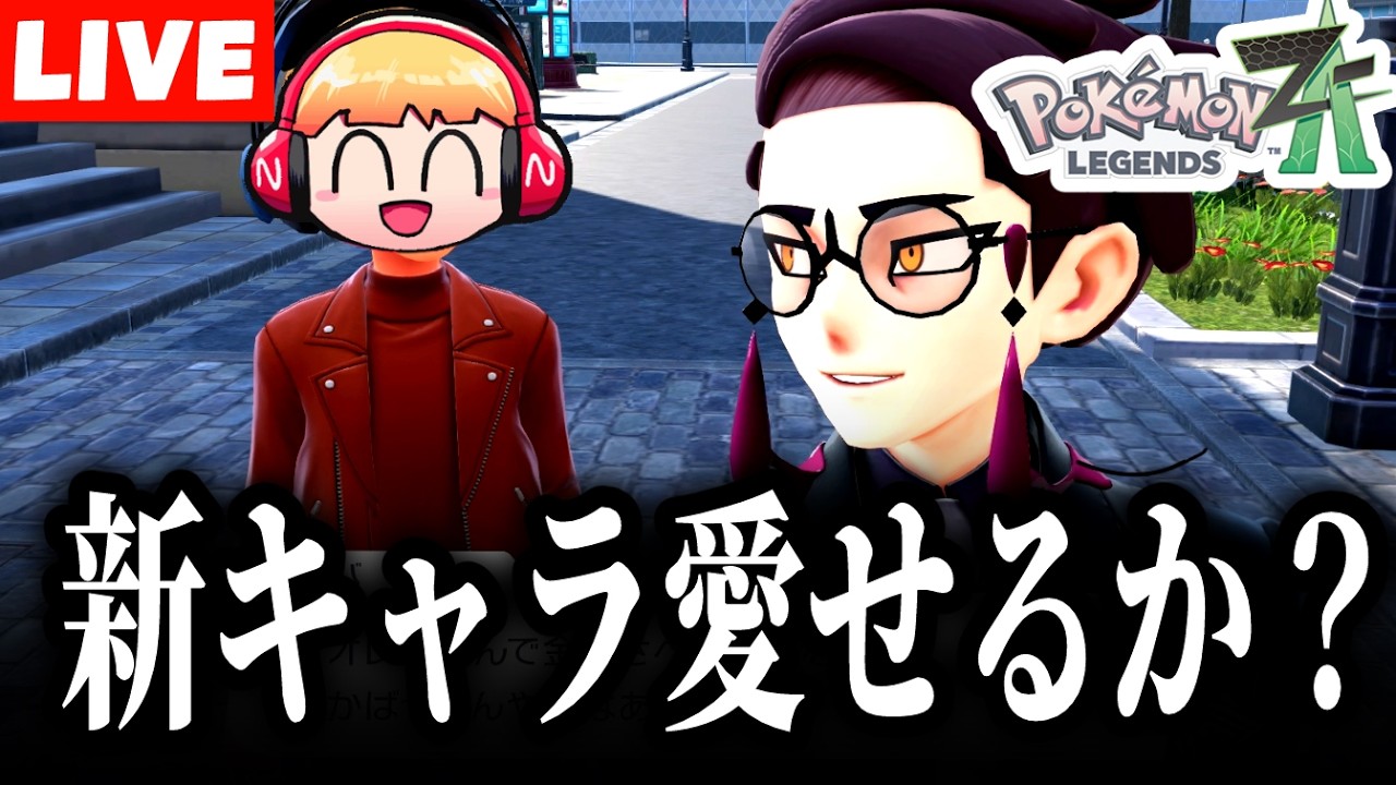 【生放送】人生初のポケモン。新キャラ愛せるか…？ポケモンレジェンズZA実況プレイ#7【Pokémon LEGENDS Z-A】