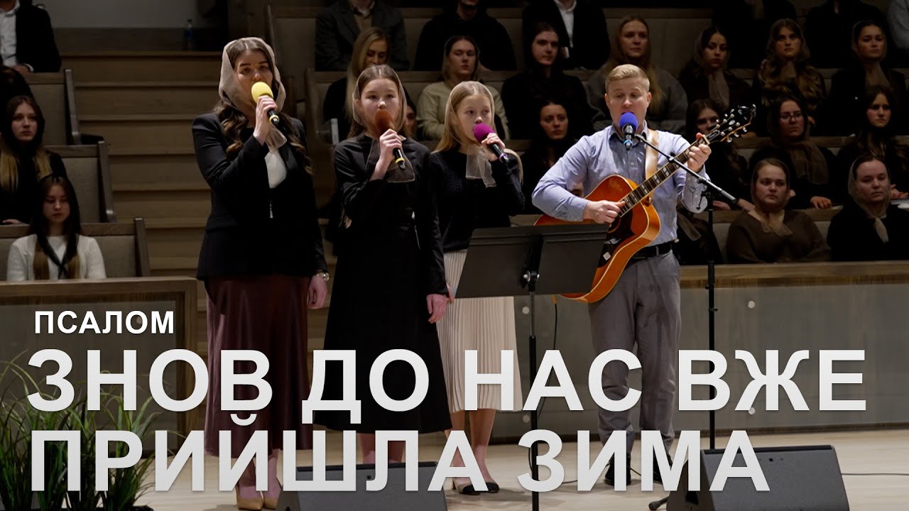 Знов До Нас Вже Прийшла Зима l Псалом