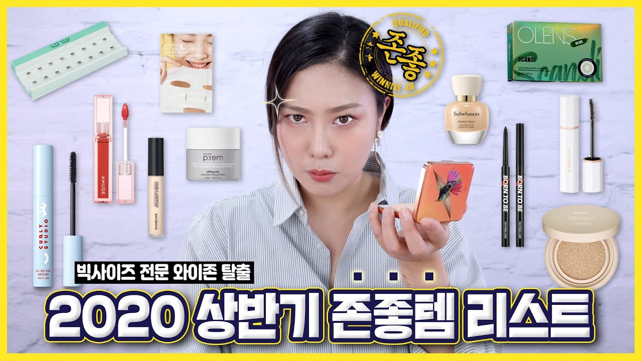 2020년 상반기 HOT👍존좋템👍 리스트 공개하겠습니다. (기초, 메이크업, 렌즈 추천)