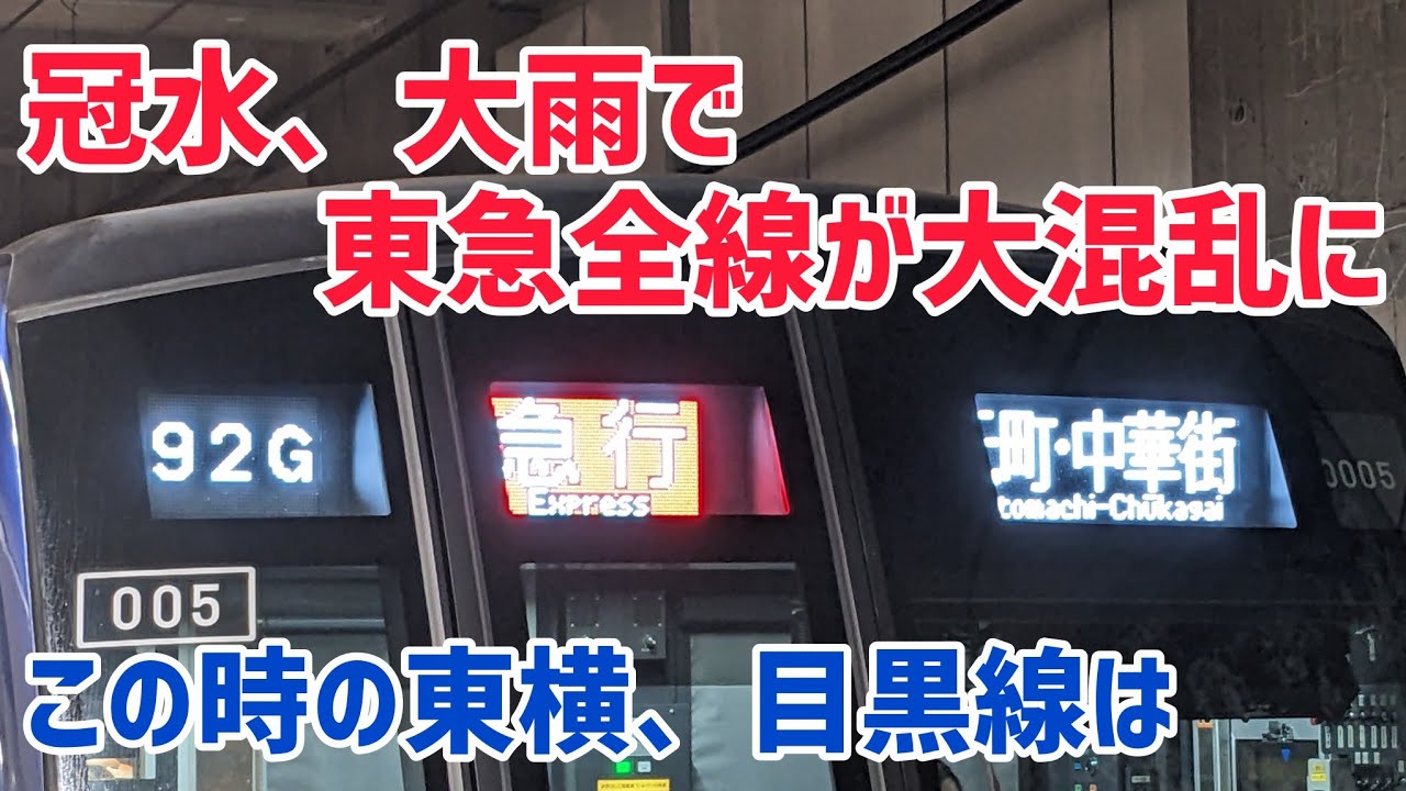 【逝っとけダイヤ】冠水と大雨に見舞われると目黒線系統はこうなります。