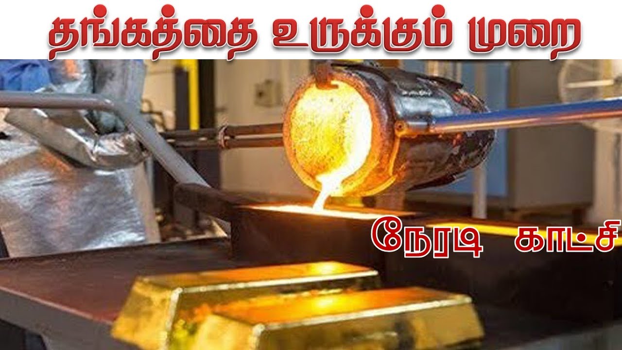 GOLD MELTING |தங்கம் உறுக்கும் முறை| #gold melting machine