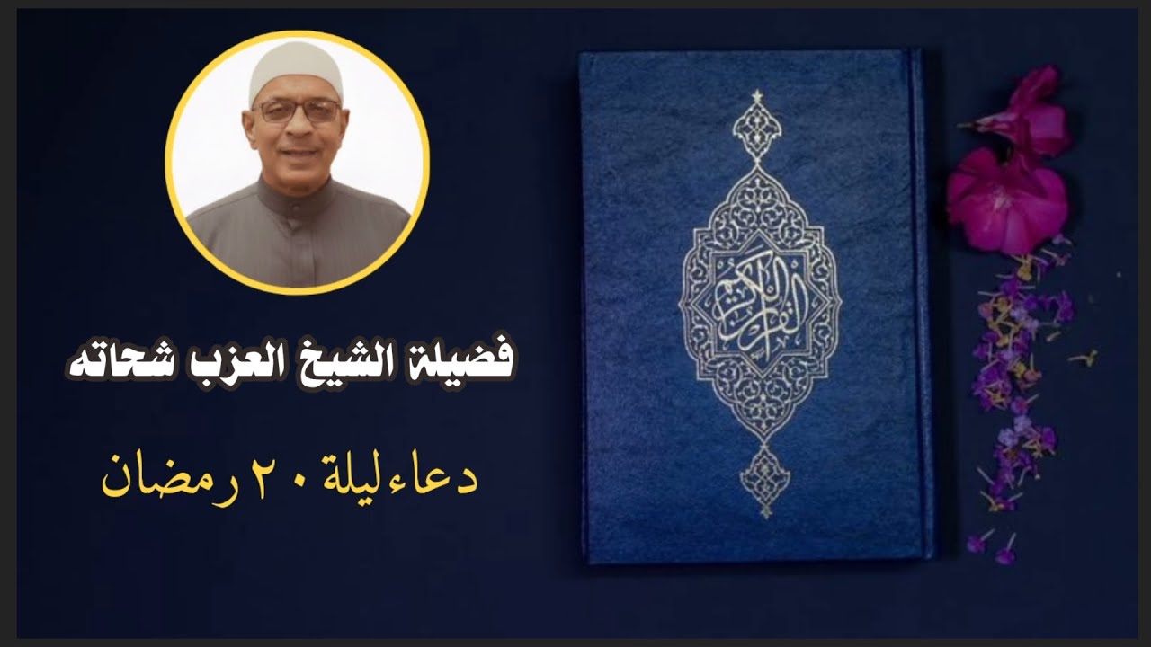 دعاء ليلة 20 رمضان 1447 - فضيلة الشيخ العزب شحاته