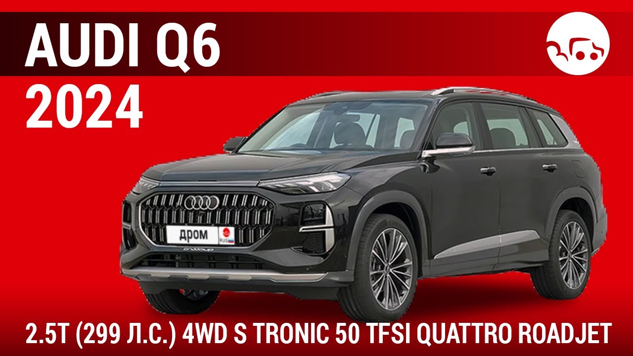 Audi Q6 2024 2.5T (299 л.с.) 4WD S tronic 50 TFSI quattro Roadjet - видеообзор