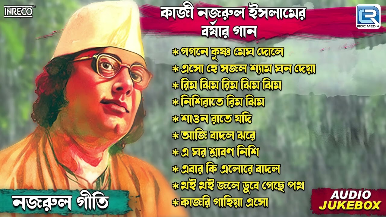 কাজী নজরুল ইসলামের বর্ষার গান | Popular Kazi Najrul Islam Songs | Najrul Geeti | Audio Jukebox