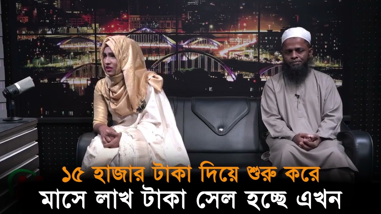 ১৫ হাজার টাকা দিয়ে শুরু করে মাসে লাখ টাকা সেল হচ্ছে এখন।
