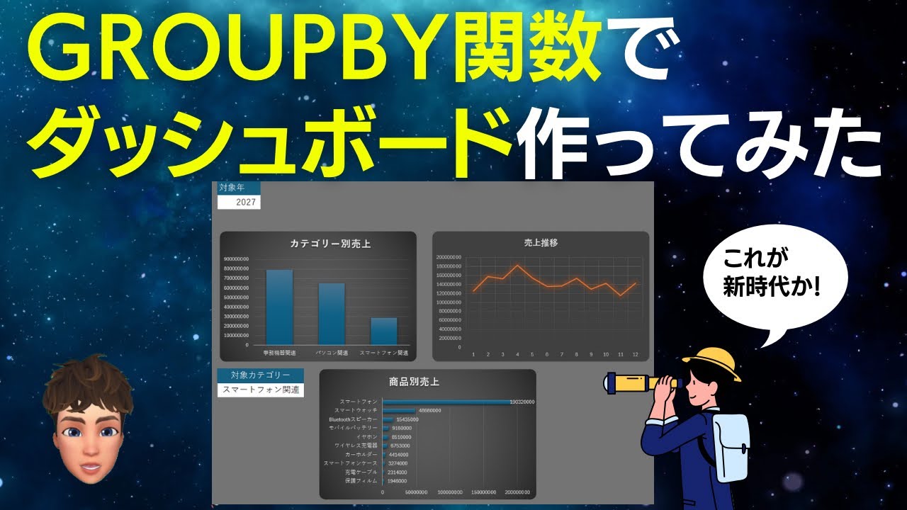 Excelの未来！GROUPBY関数でダッシュボードを作ってみた！