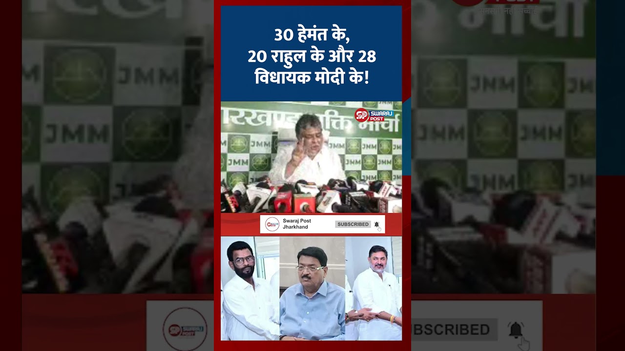 30 हेमंत के, 20 राहुल के और 28 विधायक मोदी के... JMM का बड़ा बयान!