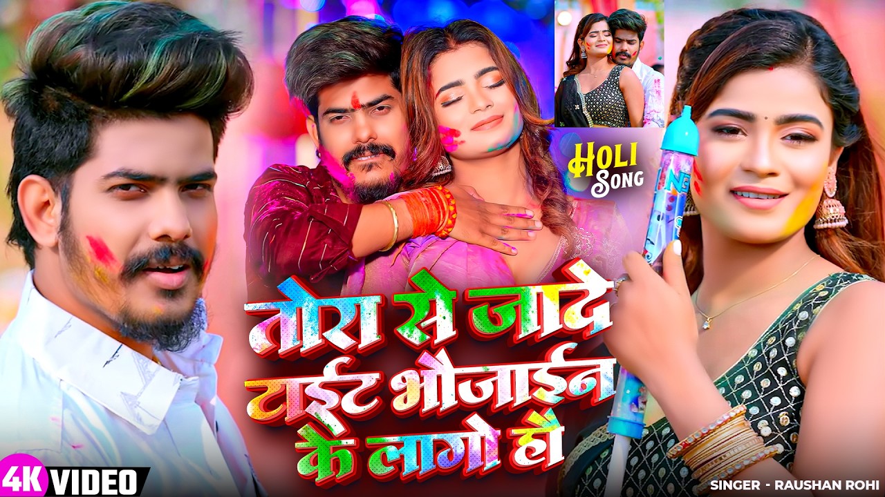 #Video - तोरा से जादे टाईट भौजाईन के लागो हो | #Raushan Rohi | #Maghi Holi Song 2026