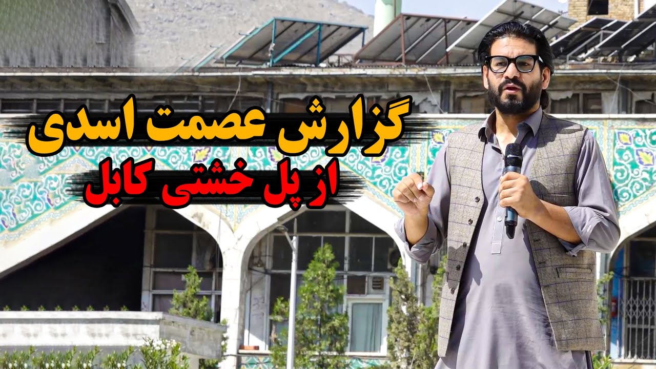 چهره امروز مسجد و پل خشتی کابل 