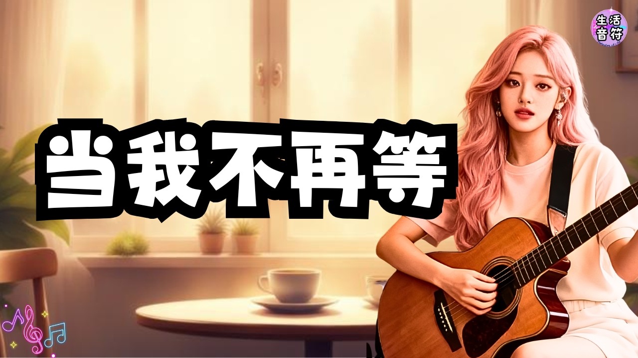 当我不再等，人生反而开始靠近｜一首关于等待与信任的歌 #sharon生活音符