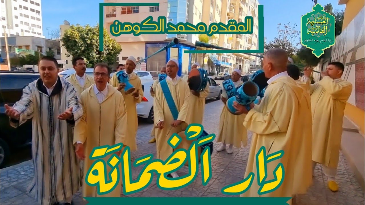 دار الضمانة - (أهل توات) للطائفة العيساوية الفاسية الأصيلة برئاسة المقدم محمد الكوهن MOHAMMED COHEN