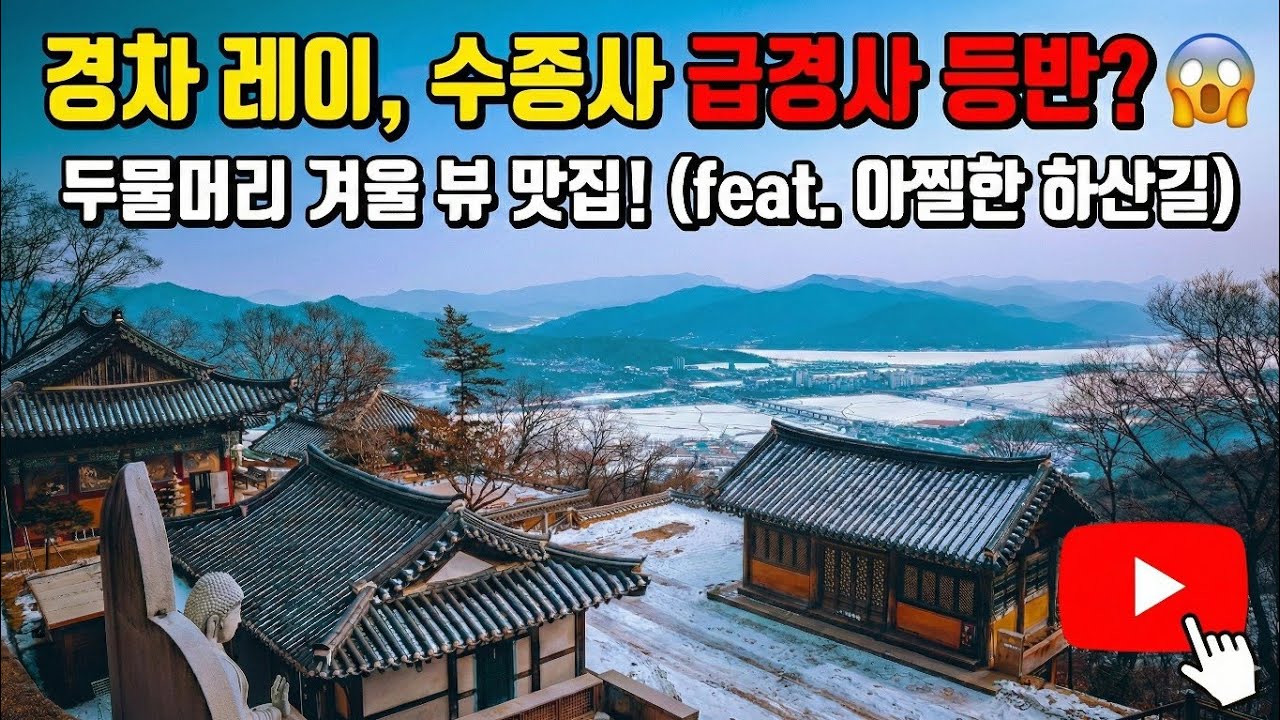 경차 레이로 수종사 급경사 등반 가능할까?  두물머리가 한눈에 보이는 겨울 뷰 맛집(feat. 아찔한 하산길)