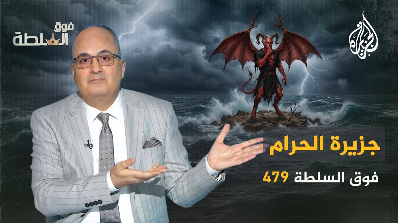 فوق السلطة 479 – جزيرة الحرام.. مسلـ ـخ أثرياء العالم الجنـ ـسي