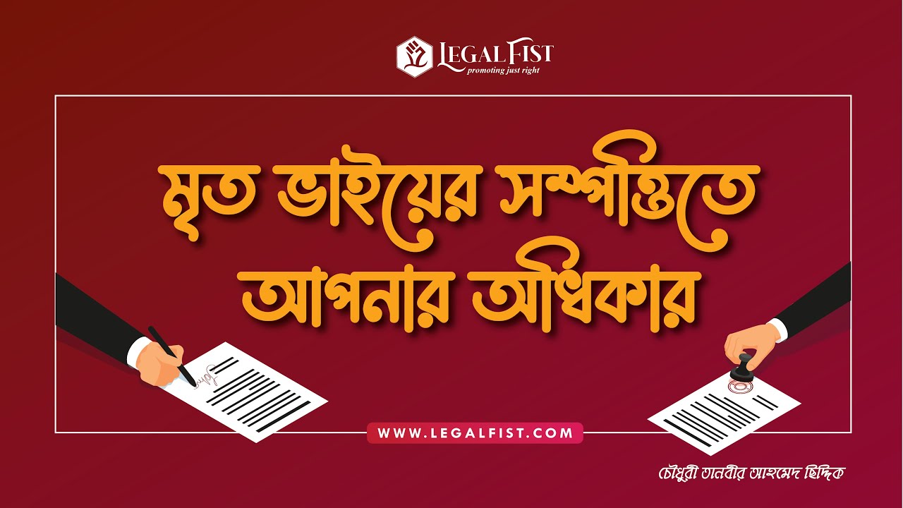 মৃত ভাইয়ের সম্পত্তিতে আপনার অধিকার