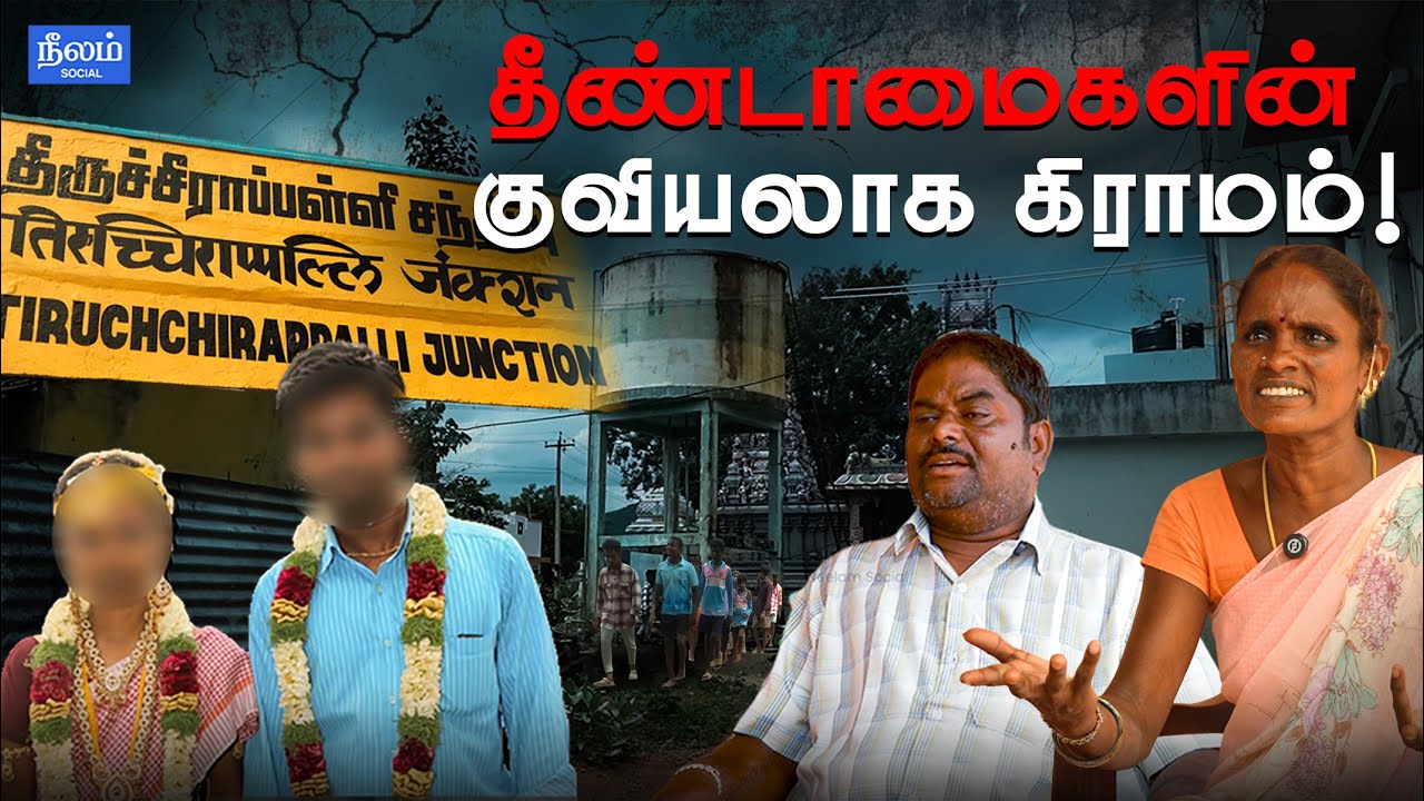 Village a heap of untouchability! | Trichy Dalit Issue | Neelam Reports