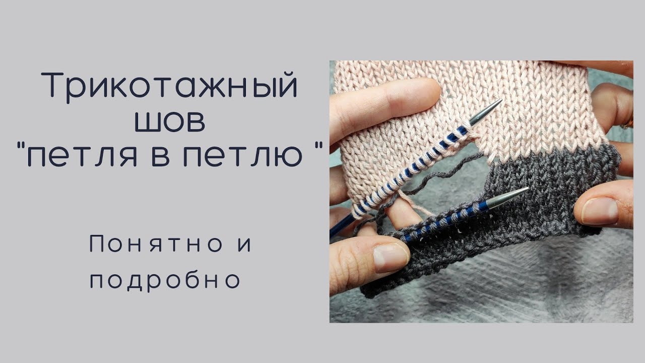 Трикотажный шов 