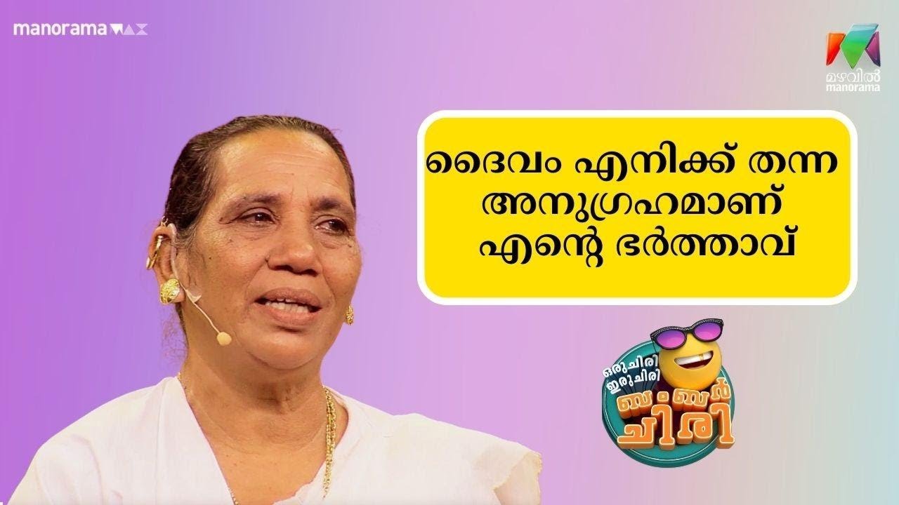 ദൈവം എനിക്ക് തന്ന അനുഗ്രഹമാണ് എൻ്റെ ഭർത്താവ് 💖 #ocicbc  | mazhavilmanorama