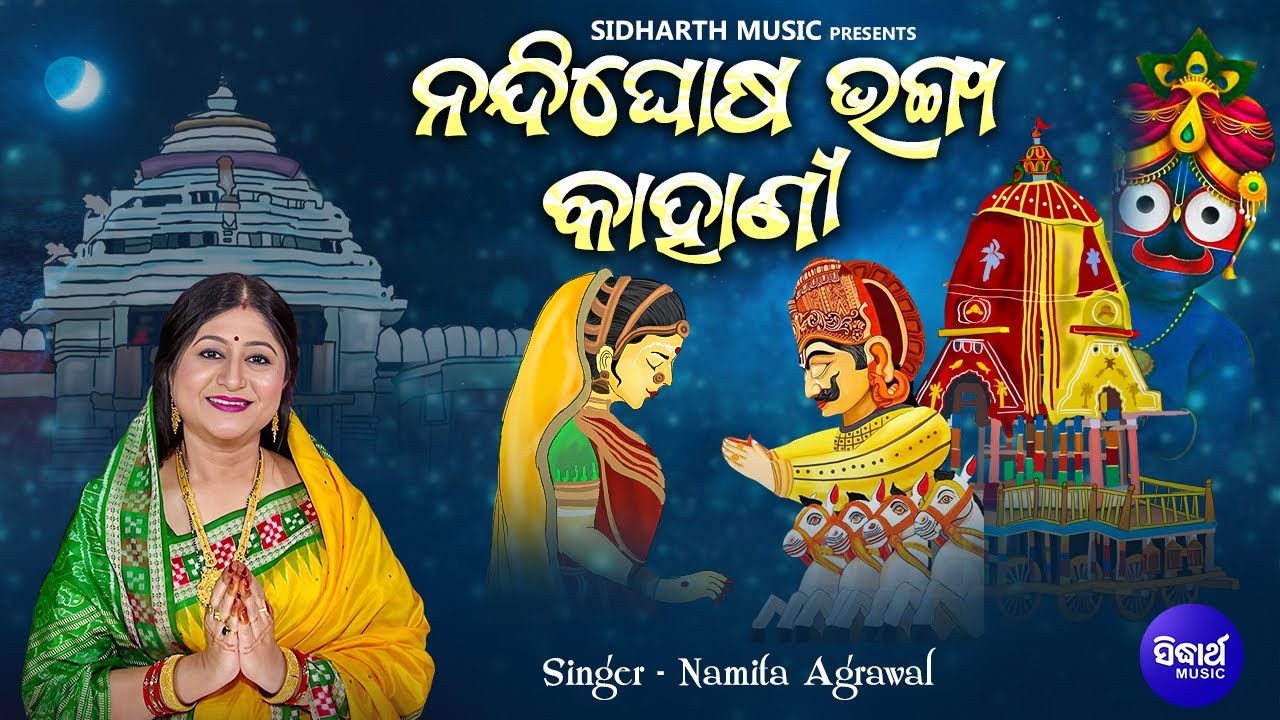 Nandighosa Bhanga Kahani - Hera Panchami Kahani | Namita Agrawal | ଶ୍ରୀଜଗନ୍ନାଥଙ୍କ ପ୍ରେମ କାହାଣୀ