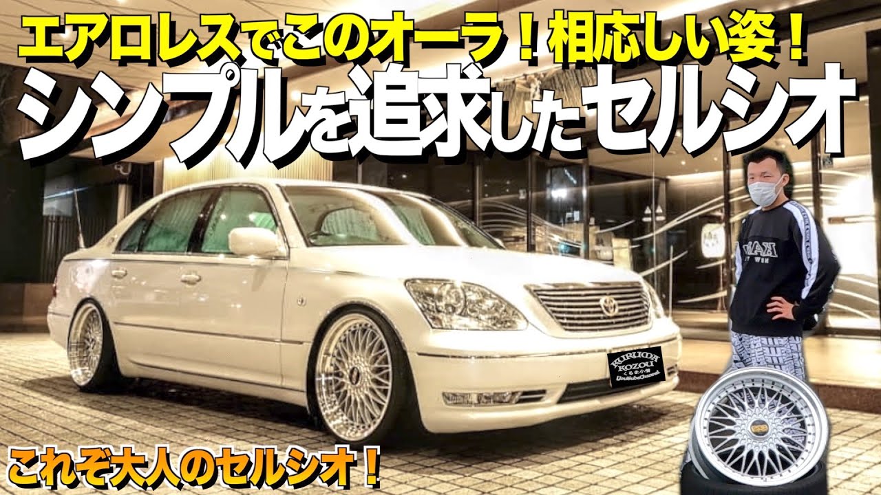 【激渋】シンプルを追求した大人の30セルシオ後期の内装外装をレビュー/エアロレスでこのオーラ/ジャンクションプロデュースの豪華なブレーキ ゴンゾーさん【くるま小僧】