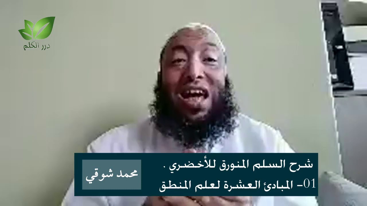 شرح السلم المنورق 1 المبادئ العشرة ـ  محمد شوقي