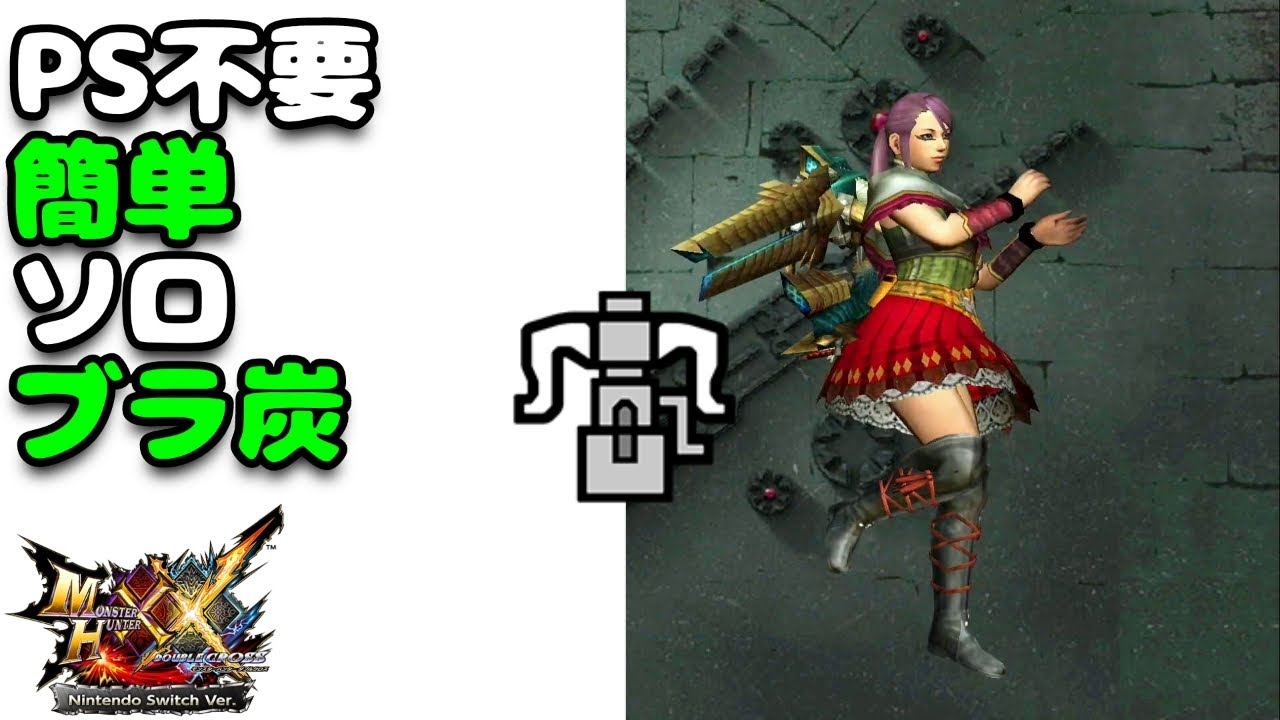 【MHXX】下手なマルチよりも早いソロがあるらしい【ブラ炭】
