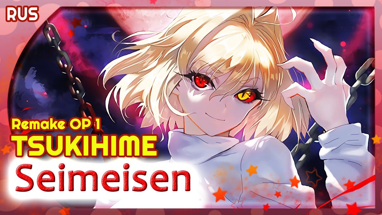 TSUKIHIME Remake OP 1 (Seimeisen) КАВЕР НА РУССКОМ @MarieBibika