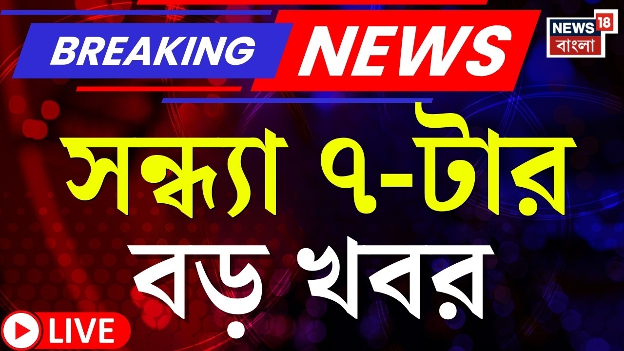 Today Breaking News LIVE | সন্ধ্যা ৭-টার বড় খবর | Mukul Roy | WB SIR News | Election Commission