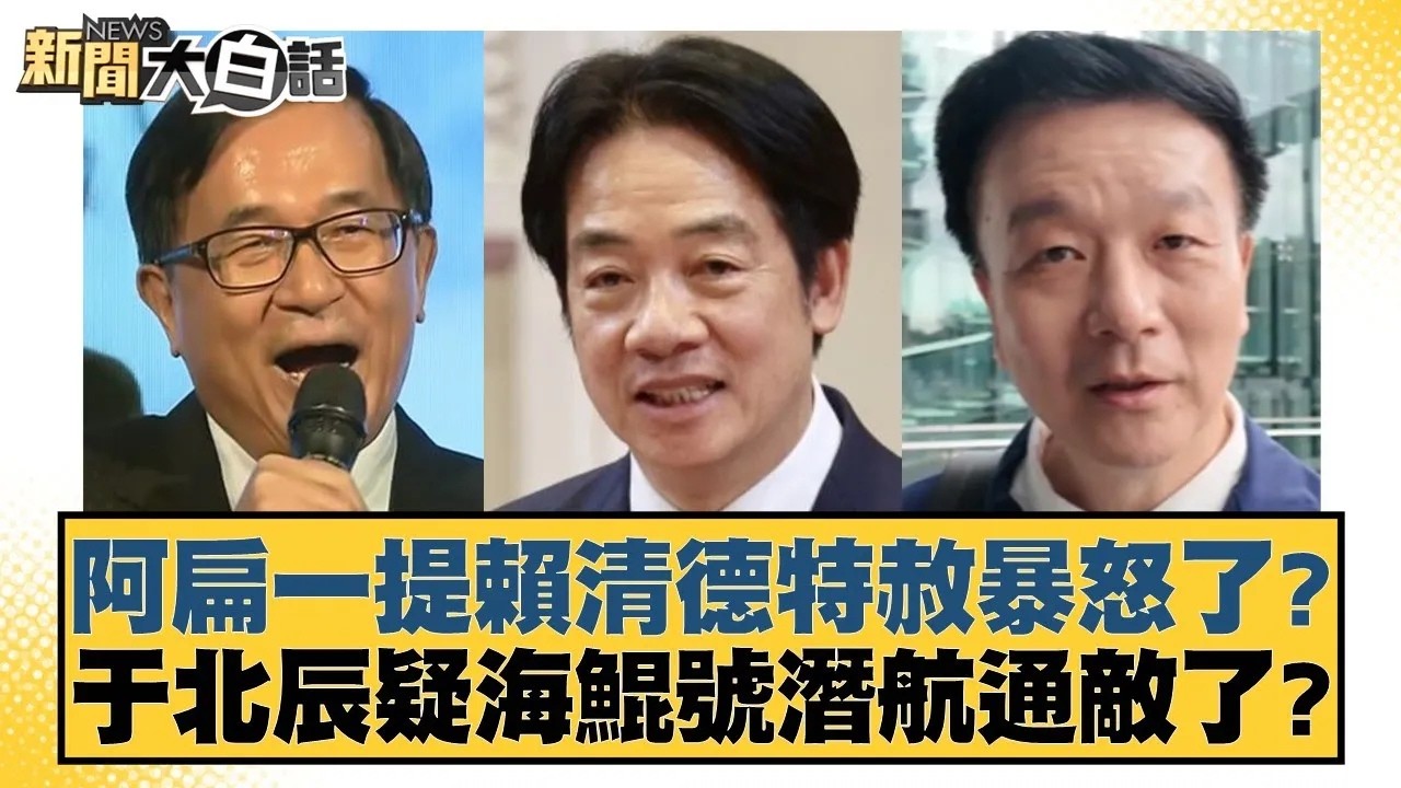 阿扁一提賴清德特赦暴怒了？于北辰疑海鯤號潛航通敵了？【#新聞大白話】20260208｜#鄭村棋 #葉元之 #單厚之