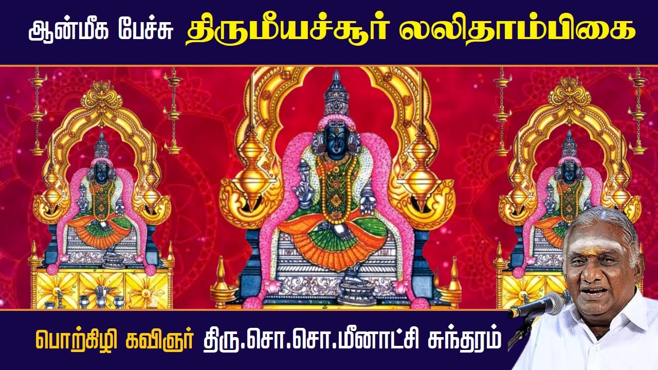 திருமீயச்சூர் லலிதாம்பிகை | ஆன்மீக பேச்சு | Thirumeeyachur Lalithambigai | So So Meenakshi Sundaram