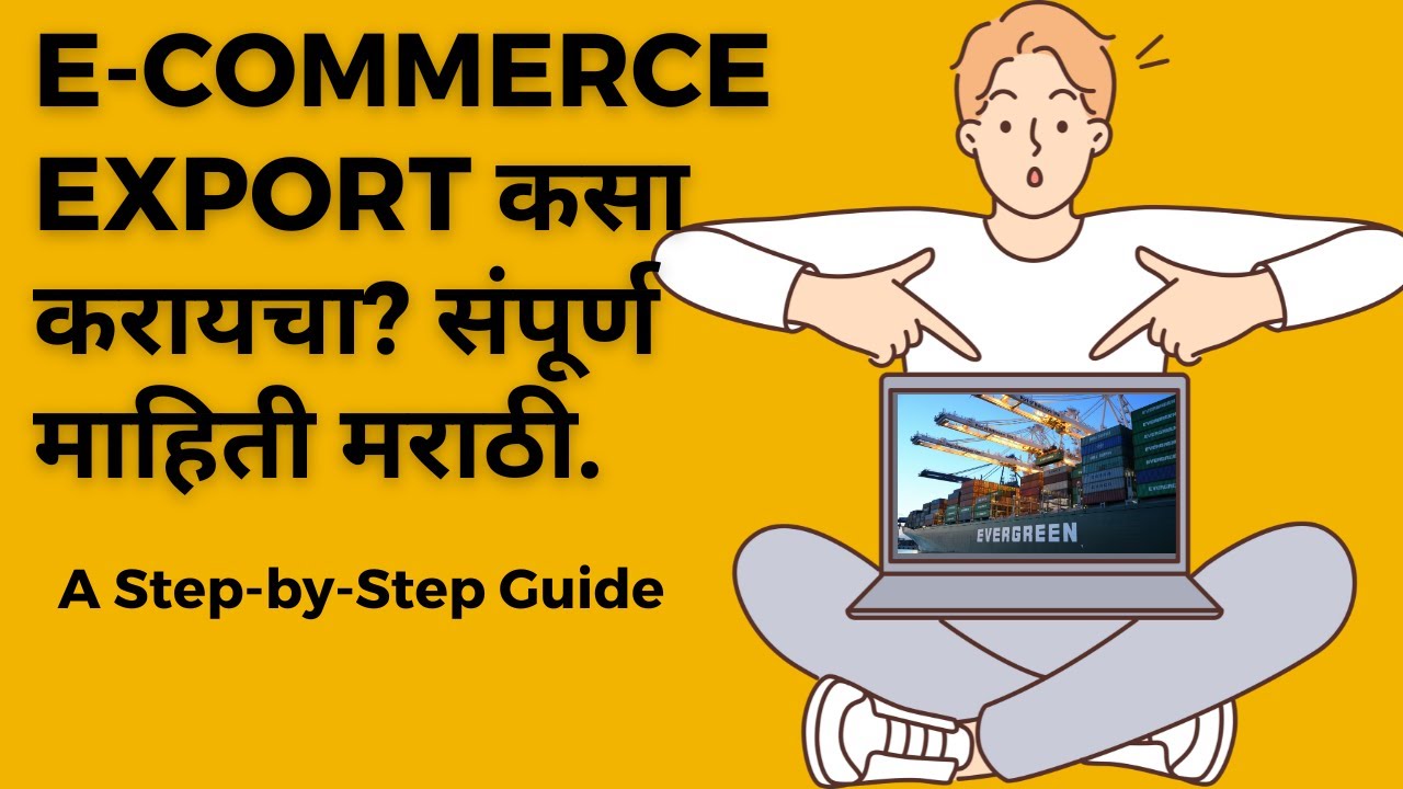 How to start e-commerce business मराठी मध्ये | E-commerce एक्सपोर्ट संपूर्ण माहिती