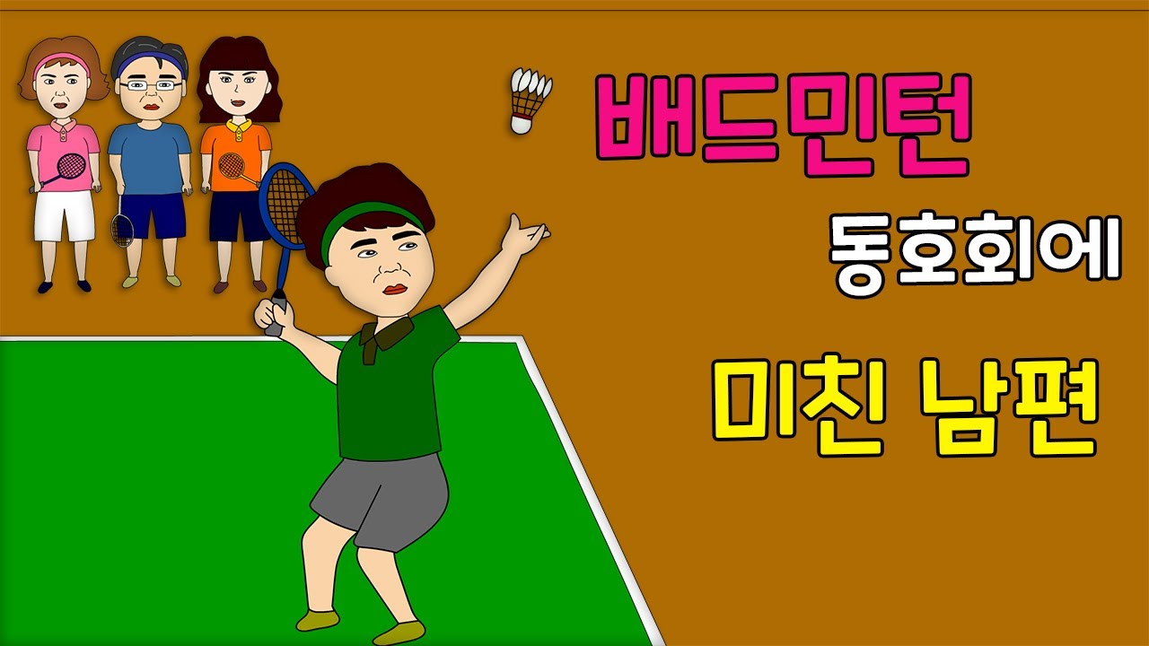 배드민턴 동호회에 푹 빠져 가정에 소홀한 남편 버릇 고쳐준 사연