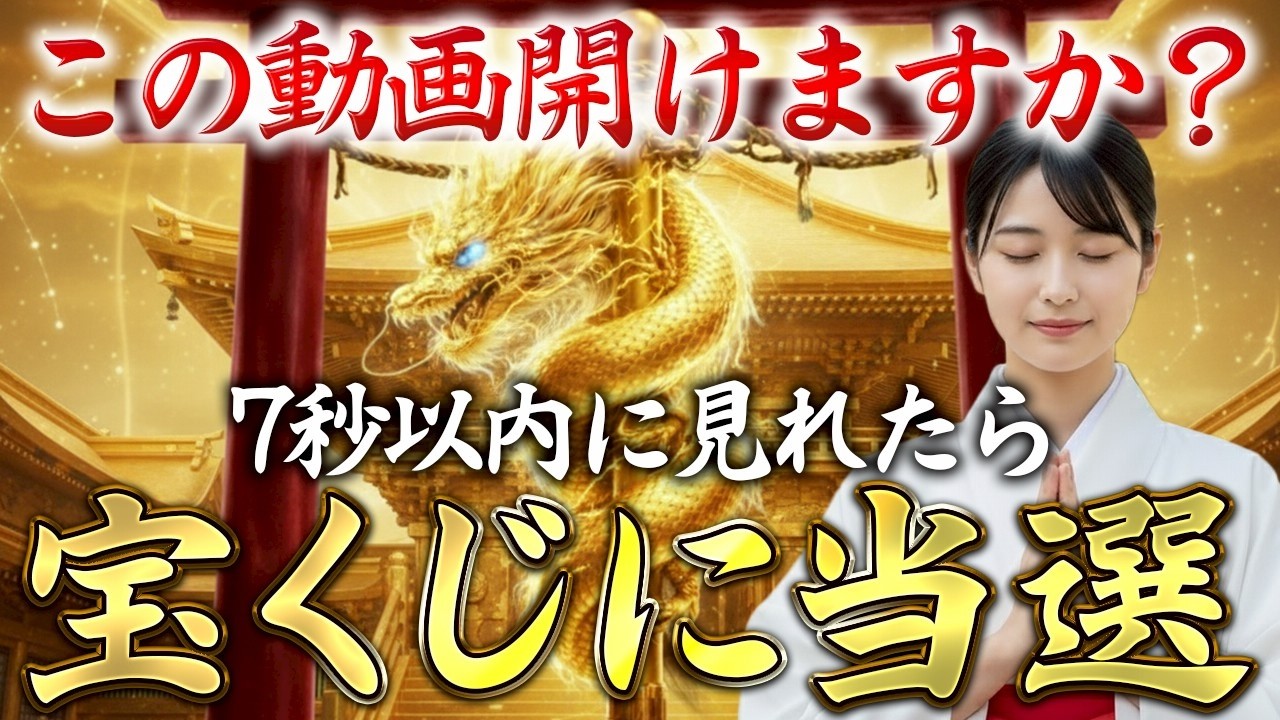 【※一生に一回】動画を再生できた人は宝くじが当たります。必ず再生してください。｜金運上昇