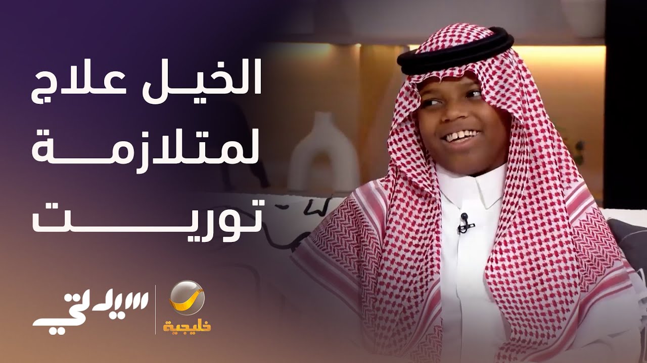 طفل يجد في ركوب الخيل طريقة للتعايش مع متلازمة توريت