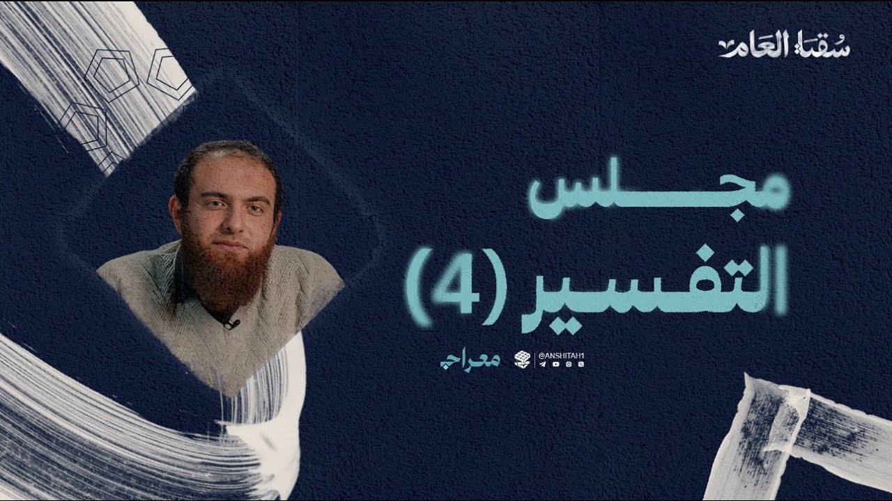 تفسير سورة المؤمنون (4) | ش. كريم حلمي