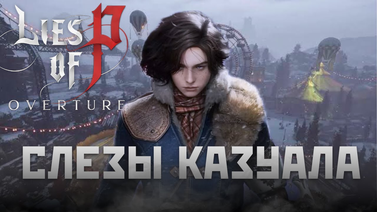 Слезы КАЗУАЛА :  Lies of P Overture