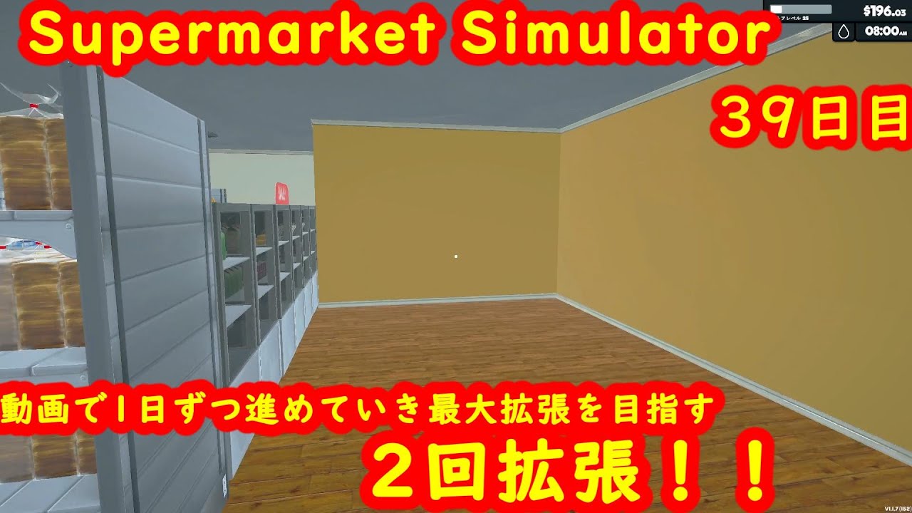 【Supermarket Simulator】スーパーマーケットシミュレーター４号店・39日目【steam】
